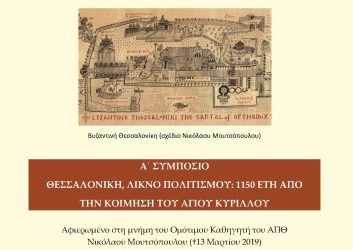 Α´ Συμπόσιο, 6-7/5/2019