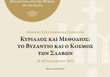 Διεθνές Επιστημονικό Συνέδριο, 28-30/11/2013